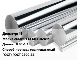 Круг нержавеющий 13 Сталь: 13Х14Н3В2ФР L=0.85-1.13 горячекатаный ГОСТ: ГОСТ 2590-88